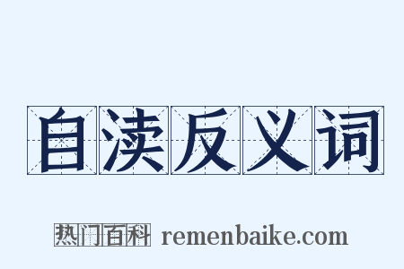 自渎反义词是什么意思的图片